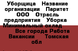 Уборщица › Название организации ­ Паритет, ООО › Отрасль предприятия ­ Уборка › Минимальный оклад ­ 23 000 - Все города Работа » Вакансии   . Томская обл.